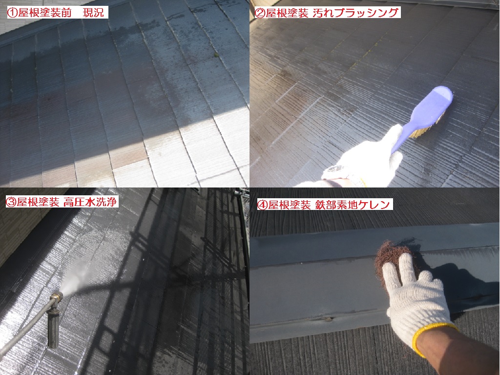 戸建てリフォーム　屋根塗装現況～清掃